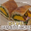 부천제일교회 | [경기 부천 ] 브런치 맛집 <브런치위치>, 샌드위치 포장 후기