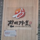 진미가효
