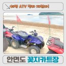보령오토바이 - 보령시 장터중앙길 171-9 | 안면도 ATV 체험 후기｜꽃지카트장에서 해변을 달린 짜릿한 익스트림 여행