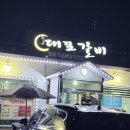 꿀꿀돼지 - 하남시 더우개로 41 | 대전 돼지갈비 맛집 대포갈비 꿀꿀갈비 솔직후기
