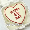 러브댓케이크 | 인천 레터링케이크 크림치즈케익맛집 러브댓케이크