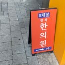 대일한의원 이미지