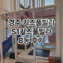 보불로(동) | 경주 숙소 독채 키즈 펜션 S1 키즈 풀빌라 B동 내 돈 내산 후기