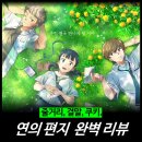 녹우 | [영화 리뷰] 연의 편지 - 결말, OST, 성우, 웹툰 원작 책, 넷플릭스 OTT 애니 추천