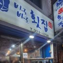 바로바로 횟집 | 사상 맛집 재방문한 바로바로횟집 내돈내산 솔직후기