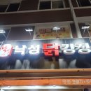 간단하게 먹기 좋은 낙성 닭강정 후기