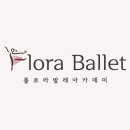 플로라발레학원 이미지