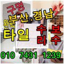 .&#34;타일 수리 후 주의사항&#34;/부산 범일동 좌천동 중앙동 벽 바닥 타일보수 수리 이미지