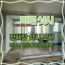 원주샷시 안창호 유승아파트 샷시교체 후기