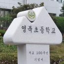 영북초등학교 24대 교장 심은행 선생님 이미지