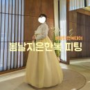 봄날 | 동탄 하객한복 피팅 후기! 동탄 봄날지은한복