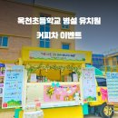 옥천초병설유치원 이미지