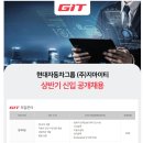 2024년 상반기 GIT지아이티 신입 공개채용 공고(~3/10) 이미지