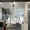 1;2사진관 | 동래 여권사진 잘찍는 2층 사진관 후기