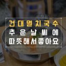 건대멸치국수 이미지