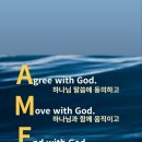 ◐★◑ &#34; AMEN&#34;의 뜻을 심사숙고(深思熟考)하면? 이미지