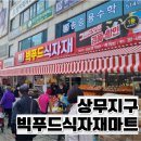 빅푸드식자재마트
