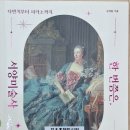 서양미술읽기(서양미술사) | 한 번쯤은 꼭 알아야 할 서양미술사, 명화 속에 숨은 이야기｜김찬용 『한 번쯤은, 서양미술사』