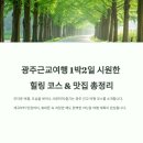 미정이네떡갈비 | 광주근교여행 1박2일 시원하게 즐길 수 있는 곳과 맛집 추천