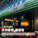 청주 율량동 술집 포차중문 율량점 2차로 가기 좋은 술집