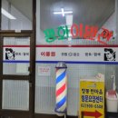 모범이발관 이미지