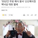 55년간 무료 예식 봉사 신신예식장 백낙삼 대표 별세 이미지