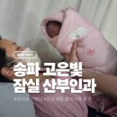 고은산부인과의원 | 송파 고은빛 산부인과 정다와 선생님 태변 응급 제왕절개