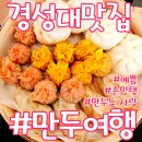 경성대만두맛집 만두여행 #먹스타그램 인증각~!