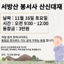 📌11월16일 서방산 봉서사 산신기도 봉행 [진묵대사 성지] 안내📌 이미지