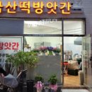 진량떡방앗간