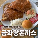 금화공간 | 운양동밥집 추천 금화왕돈까스 김포운양점 대왕돈까스 솔직후기