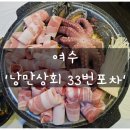 낭만상회 | 여수 돌문어삼합 '낭만상회 33번포차' 솔직후기 여수 종화동 포차 술집 추천 하멜등대 삼합 맛집