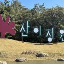 세븐일레븐 광주신안고운점 | [해남 산이정원 여행] 자연·예술·힐링이 공존하는 명소 &amp; 2025 해남 고구마 축제 가이드