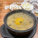 전라도추어탕 | 하남 풍산동 맛집 삼대전라도추어탕 혼밥 추천 합니다!