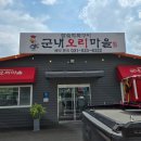 깊이울마을 | 포천 군내면 맛집 '군내오리마을' 후기😝😝(25.8.30.)
