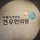 신용산한의원 사각근증후군을 아시나요? 이미지