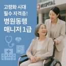 🏥 병원동행매니저 1급 자격증 취득 후기