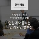 노원행복도서관 이미지