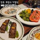 봄춘농장 | 진주 평거동 맛집 빠리지엔느 :: 최고급 재료를 사용한 정통 프랑스 가정식 코스 요리 내돈내산 추천 후기