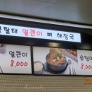 황골탈태 뼈해장국