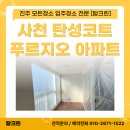푸르지오 탑크린 | 사천 탄성코트 업체 탑크린 사천푸르지오 아파트 작업 후기