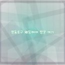 청송 | 청송 웨딩페어 후기 및 정보