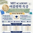 【MIT ACADEMY】 2026 여름방학 특강 수강 신청 접수 중! ★원장직강★ 이미지