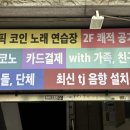 챔피언노래연습장 이미지