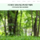 강원산림교육전문가협회