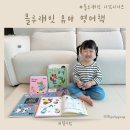 와글와글 영어 그림책 놀이 | 블루래빗 유아영어책 엄마표 집콕놀이 만1세 만2세 발달 특성