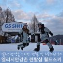 디자인야긴 | 엘리시안강촌 스키장 렌탈샵 리프트권 이용방법