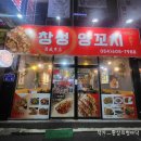 양꼬치에 미친자-구미역 구미시내 맛집 리뷰후기-창성양꼬치