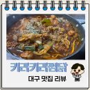 대구 노포 맛집 키라키라찜닭 솔직 리뷰