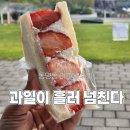 디저트미 | 광주 동명동 디저트 미미붕 후기｜동물성 크림 후르츠산도 솔직 기록